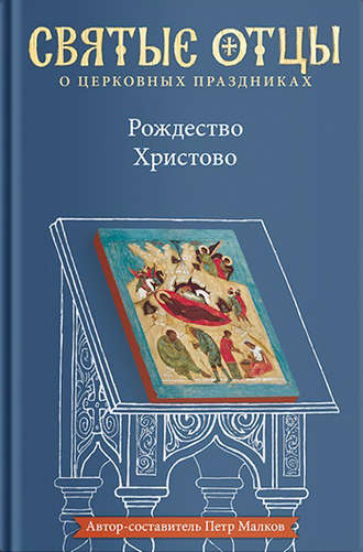 Обложка книги «Рождество Христово. Антология святоотеческих проповедей»