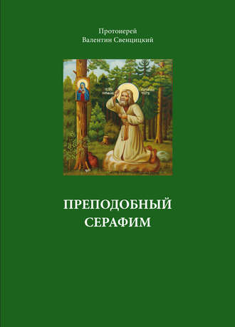 Обложка книги «Преподобный Серафим»
