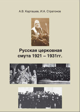 Обложка книги «Русская церковная смута 1921-1931 гг.»