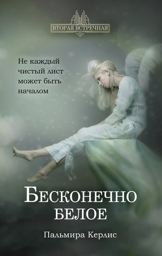 Обложка книги «Бесконечно белое»