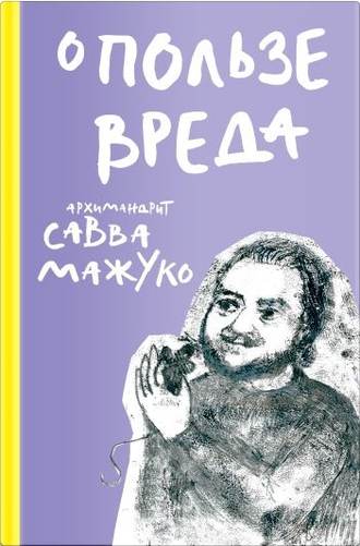 Обложка книги «О пользе вреда»