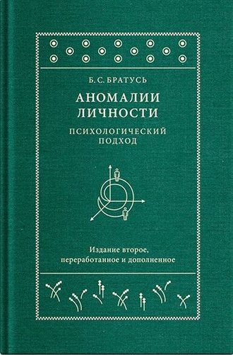 Обложка книги «Аномалии личности. Психологический подход»