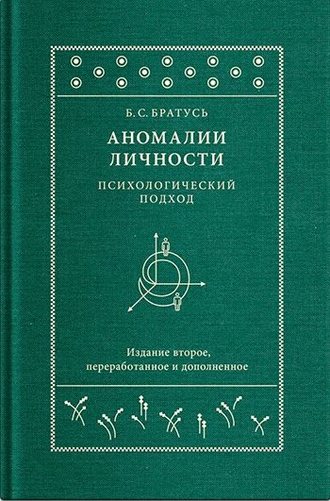 Б. С. Братусь. Аномалии личности. Психологический подход