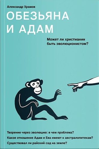 А. В. Храмов. Обезьяна и Адам. Может ли христианин быть эволюционистом?