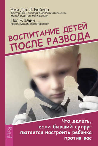 Пол Р. Файн. Воспитание детей после развода. Что делать, если бывший супруг пытается настроить ребенка против вас