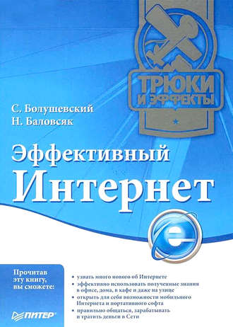 Н. В. Баловсяк. Эффективный Интернет. Трюки и эффекты