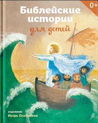 Обложка книги «Библейские истории для детей»