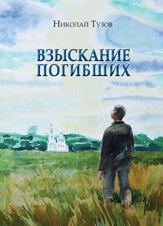 Обложка книги «Взыскание погибших (сборник)»