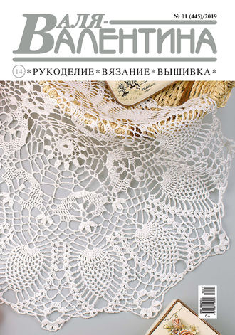 Обложка книги «Валя-Валентина. Рукоделие, вязание, вышивка. №01/2019»