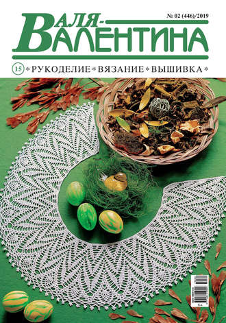 Обложка книги «Валя-Валентина. Рукоделие, вязание, вышивка. №02/2019»
