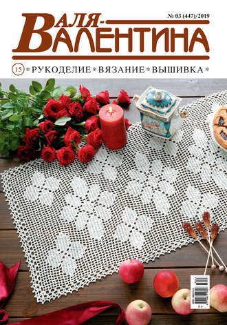 Обложка книги «Валя-Валентина. Рукоделие, вязание, вышивка. №03/2019»