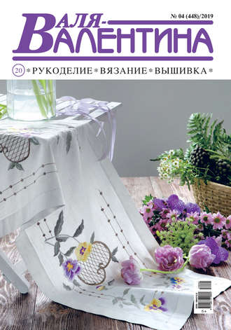 Обложка книги «Валя-Валентина. Рукоделие, вязание, вышивка. №04/2019»