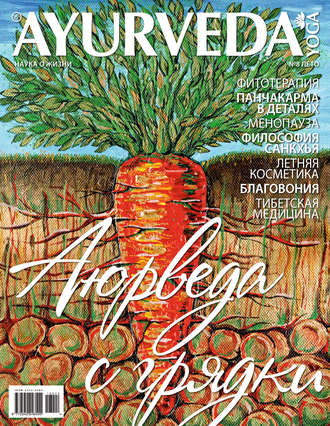 Обложка книги «Ayurveda&Yoga №08 / лето 2018»
