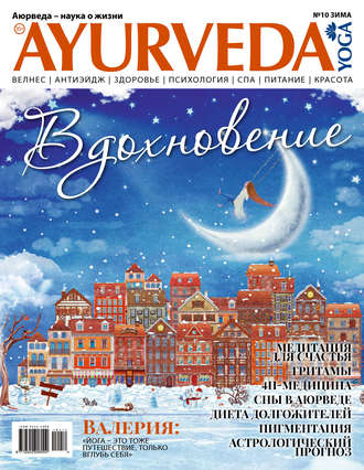 Обложка книги «Ayurveda&Yoga №10 / зима 2018»