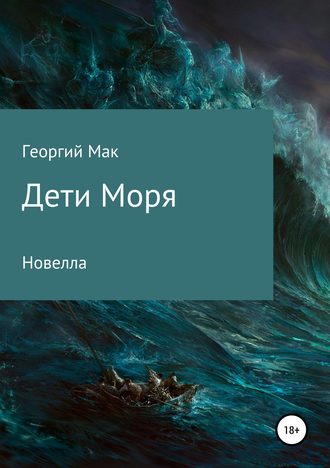 Обложка книги «Дети Моря»
