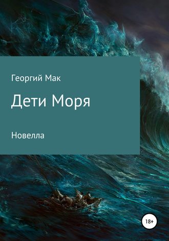 Георгий Сергеевич Мак. Дети Моря