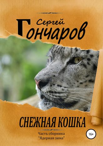 Сергей Гончаров. Снежная кошка