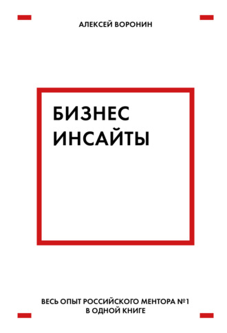 Обложка книги «Бизнес-инсайты. Весь опыт российского ментора № 1 в одной книге»
