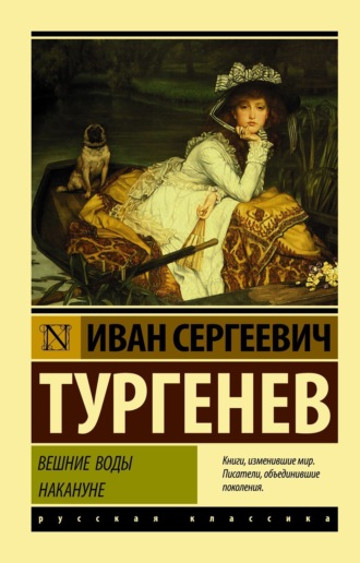 Обложка книги «Вешние воды. Накануне (сборник)»