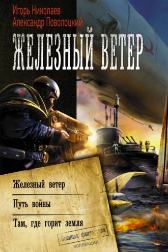 Обложка книги «Железный ветер. Путь войны. Там, где горит земля (сборник)»