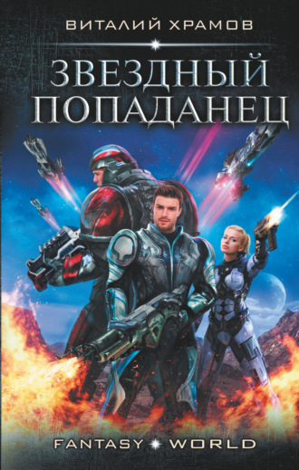 Обложка книги «Звездный попаданец»