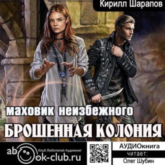 Обложка книги «Брошенная колония. Маховик неизбежного»