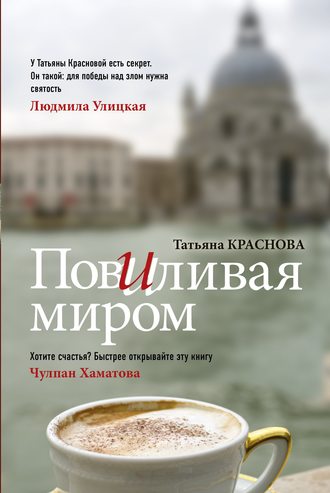 Татьяна Краснова. Повиливая миром