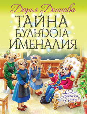 Обложка книги «Тайна бульдога Именалия»