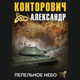 Обложка книги «Пепельное небо»