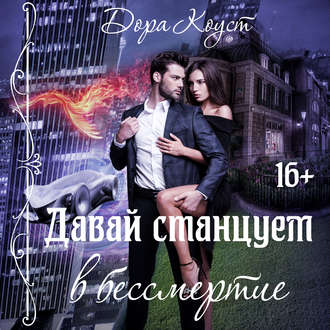 Обложка книги «Давай станцуем в бессмертие»