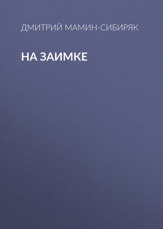 Обложка книги «На заимке»
