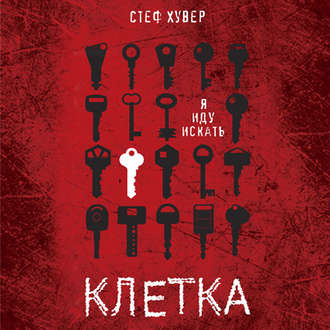 Обложка книги «Клетка»