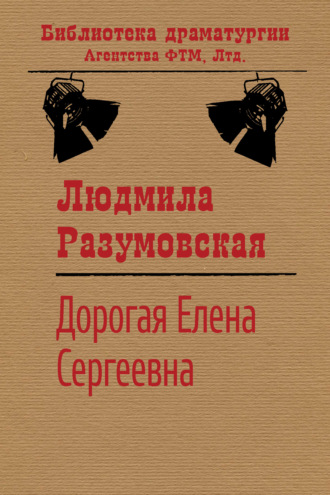 Обложка книги «Дорогая Елена Сергеевна»