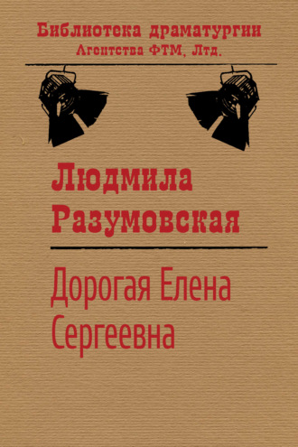 Людмила Разумовская. Дорогая Елена Сергеевна