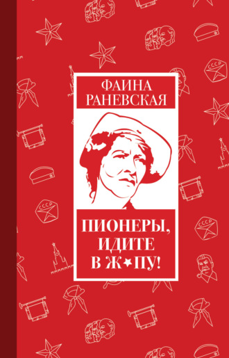 Обложка книги «Пионеры, идите в ж*пу!»