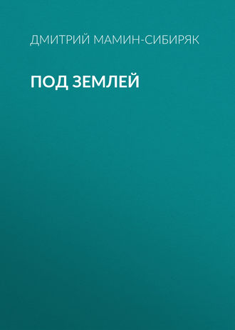 Обложка книги «Под землей»