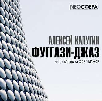 Обложка книги «Фуггази-Джаз»