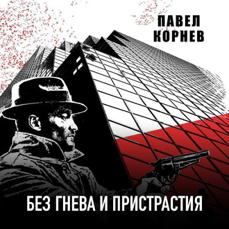Обложка книги «Без гнева и пристрастия»