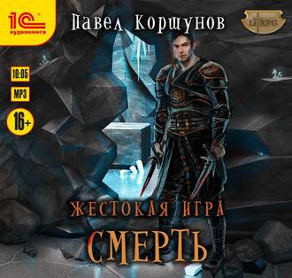 Обложка книги «Жестокая игра. Смерть»