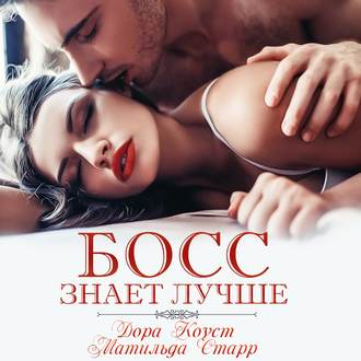 Обложка книги «Босс знает лучше»