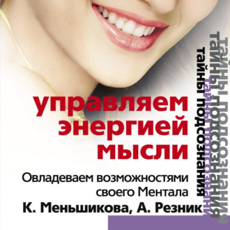 Обложка книги «Управляем энергией мысли. Овладеваем возможностями своего Ментала»