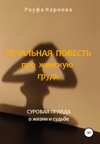 Обложка книги «Печальная повесть про женскую грудь»
