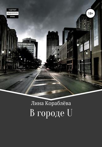 Обложка книги «В городе U»