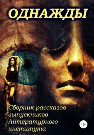 Обложка книги «Однажды… Сборник рассказов выпускников Литературного института»