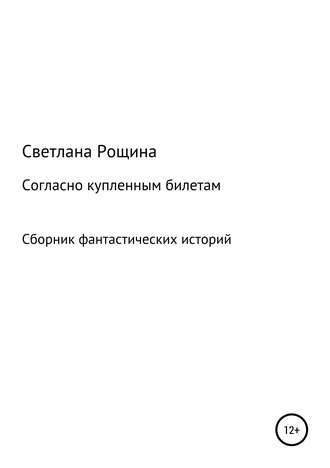 Светлана Рощина. Согласно купленным билетам