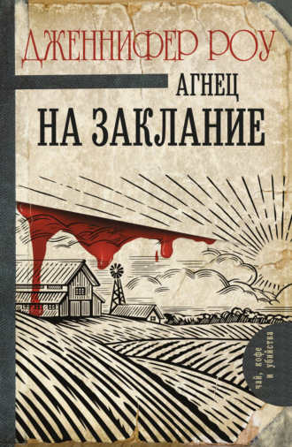 Обложка книги «Агнец на заклание»