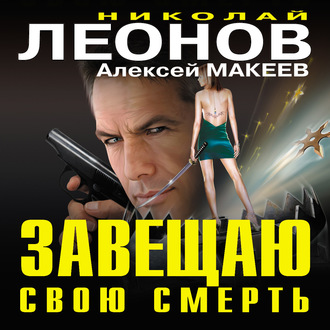 Обложка книги «Завещаю свою смерть»
