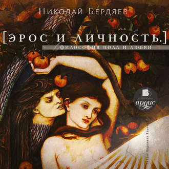 Обложка книги «Эрос и личность. Философия пола и любви»