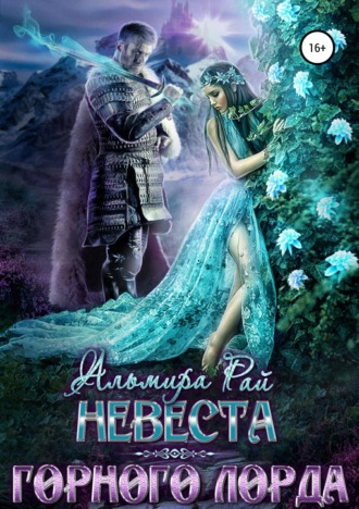 Обложка книги «Невеста горного лорда»