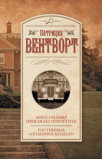 Патриция Вентворт. Мисс Сильвер приезжает погостить. Гостиница «Огненное колесо»